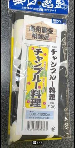 専用　食堂　居酒屋　チャンプルー　幟　宣伝　広告　バナー　集客　野外用