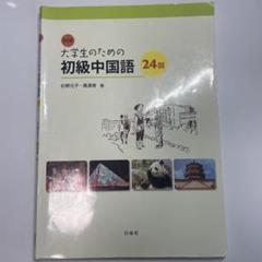 中国語初級教科書まとめ売り　1.2年目向けセット □01)【同梱不可】語学・辞書など 中文書まとめ売り約45冊大量
