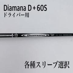 Diamana ディアマナ Ｄ＋ プラス 70S FW 5W 7W シャフト Diamana ディアマナ D＋ プラス 70S FW 5W 7W シャフト