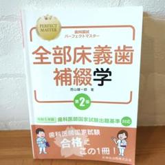【縁起物】歯科国試パーフェクトマスター 全部床義歯補綴学 第2版他12冊セット 歯科国試パーフェクトマスター 全部床義歯補綴学 第2版 | 西山