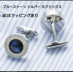 ブルーストーン シルバー カフリンクス　ブルー　BOXラッピングあり