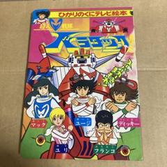 アクマイザー3 スリー　ひかりのくにテレビ絵本 Yahoo!オークション -「アクマイザー3」(絵本) (児童書、絵本)の