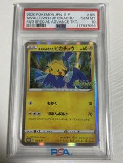 ポケモン - 【PSA10】まるのみされたピカチュウ 105/S-P PROMO PSA10鑑定済〕まるのみされたピカチュウ【P】{105/S-P}