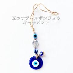 ☆新品☆ 夏 の ナザールボンジュウ オーナメント / キーホルダー サークルのサムネイル