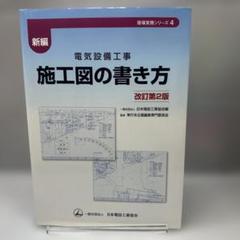 【中古】 新編・電気設備工事施工図の書き方/日本電設工業協会/日本電設工業協会 新編 電気設備工事 施工図の書き方 改訂第3版 (現場実務シリーズ