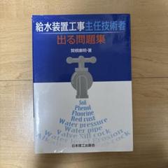 2025年最新】給水装置工事主任技術者の人気アイテム - メルカリ