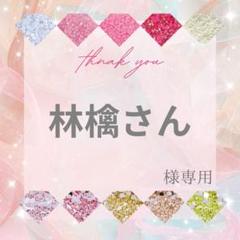 林檎さん様