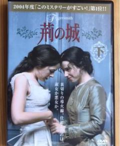 【廃盤】『荊の城』DVD 上下 2枚組 廃盤】『荊の城』DVD 上下 2枚組