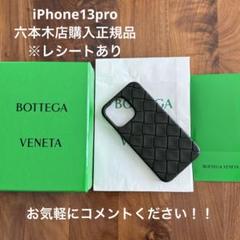bottega veneta ★iPhone13proケース