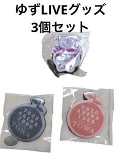 【人気】ゆず 文房具3点セット 消しゴム ふせん2個 LIVE グッズのサムネイル