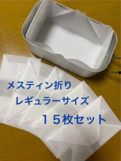 メスティン折 レギュラーサイズ 15枚セット⑨のサムネイル