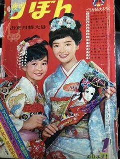 りぼん 昭和42年 お正月特大号