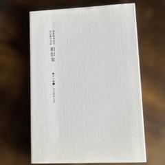 2025年最新】相似象の人気アイテム - メルカリ