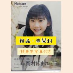 モーニング娘。'20 岡村ほまれ ファーストビジュアルフォトブック 写真集
