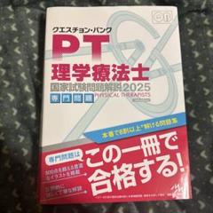 2025年最新】理学療法 クエスチョンバンク2025の人気アイテム