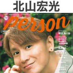北山宏光 切り抜き TVガイドperson155