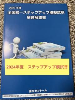 2025年最新】薬ゼミ ステップアップ模試の人気アイテム - メルカリ