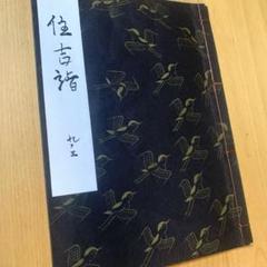 能　観世流　謡　本　100冊　中古品 2025年最新】Yahoo!オークション -観世流 謡本の中古品・新品