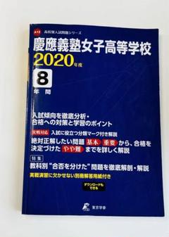 慶應女子推薦対策一式 慶應義塾女子高等学校の入試問題傾向と受験対策｜さくらOne