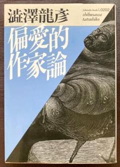 澁澤龍彦福武文庫5冊セットです。