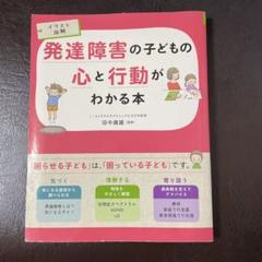 発達障害の子どもの心と行動がわかる本