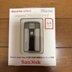 SanDisk iXpand フラッシュドライブ（64GB） USBメモリ