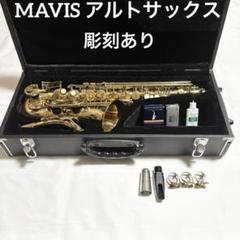 Mavis アルトサックス 彫刻あり 管楽器 セミハードケース メイビス 極美品】MAVIS メイビス アルトサックス MAS-100 ケース付き