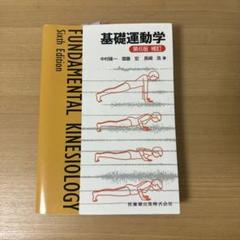 2025年最新】基礎運動学 第6版 補訂の人気アイテム - メルカリ