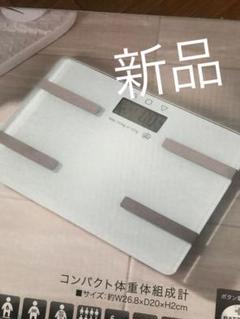 新品 体重計 体脂肪計 体組織 白 ホワイト シンプル ガラスボディ ダイエット