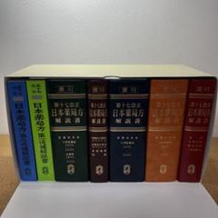 2025年最新】日本薬局方解説書の人気アイテム - メルカリ