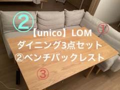 unico LOM ダイニング3点セット＋ソファの替えカバー1式 2025年最新】UNICo ソファ lomの人気アイテム - メルカリ