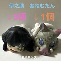 伊之助　おねむたん　6個セット ファン必見！　鬼滅の刃　嘴平伊之助