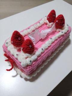 ハンドメイド ティッシュカバー ティッシュケースカバー 編み物 いちごのケーキ
