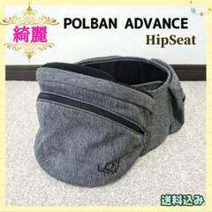 【早い者勝ち❣綺麗☆】ポルバンアドバンス ヒップシート