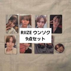 RIIZE ウンソク トレカ ラキドロ 缶バッジ 9点セット