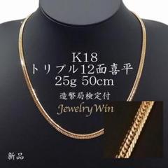 k18 値下げ中❗️50cm×12面トリプル×12g 喜平ネックレス スタートップ