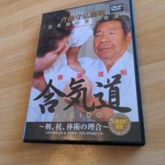 斉藤守弘師範合気道 映像復刻版　DVD