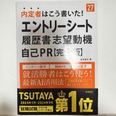 2027年度版 内定者はこう書いた! エントリーシート・履歴書・志望動機・自己…のサムネイル