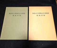 和泉市久保惣美術館　蔵鏡図録　古鏡 和鏡 鏡像 中国鏡 和泉市久保惣美術館 蔵鏡図録 古鏡 和鏡 鏡像 中国鏡 - メルカリ