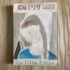 娼婦エリザ エドモン・ド・ゴンクール 中西武夫訳 娼婦エリザ エドモン・ド・ゴンクール 中西武夫訳 - メルカリ