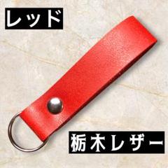 【栃木レザー】レッドB㉒ ヌメ革　シンプルかつミニマルなキーホルダー