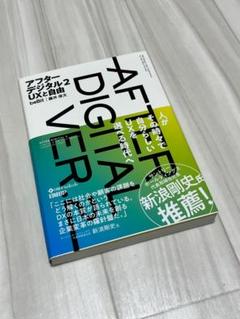 アフターデジタル 2 / AFTER DIGITAL 2 - UXと経済