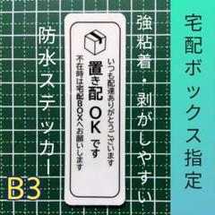 【楽に受け取る】置き配ステッカーシールタイプ　耐候UVタイプ