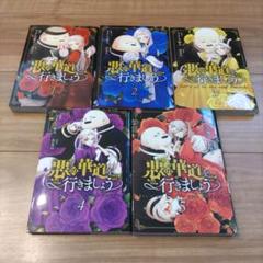 悪の華道を行きましょう 1~5巻