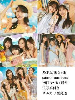乃木坂46 39th same numbers 初回A〜D+通常盤 生写真付き