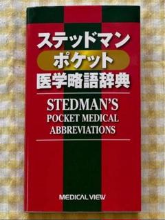 Zᾊί医学略語辞典 2009ὨἱἚ ZPI医学略語辞典 2009GWD - メルカリ