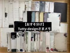 【おすそ分け】Tutty-designさまメモ