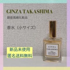 【新品・未使用】銀座高嶋化粧品　香水　小サイズ　入手困難品・お値下げ不可 新品・未使用】銀座高嶋化粧品 香水 小サイズ 入手困難品・お