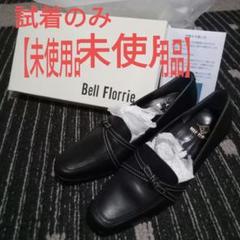 2025年最新】Bell Florrieの人気アイテム - メルカリ