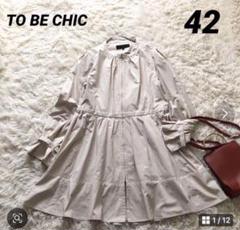 極美品✨トゥービーシック【42】ワンピース風スプリングコート A